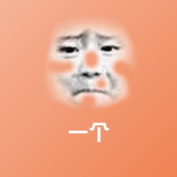 原创一个表情包