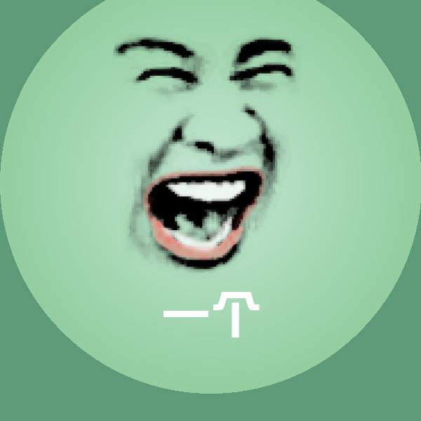 可爱一个表情