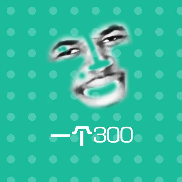 一个300聊天表情