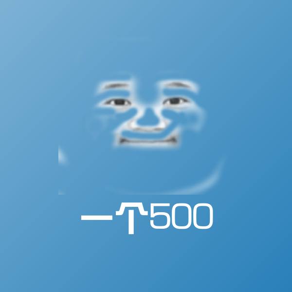 一个500微信表情包