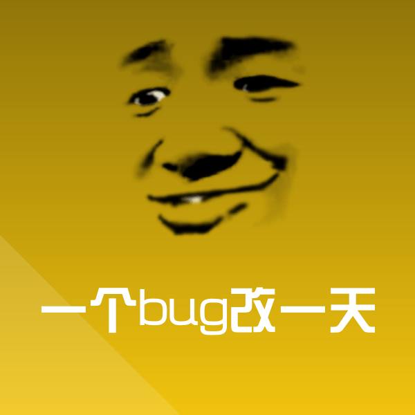 一个bug改一天聊天表情