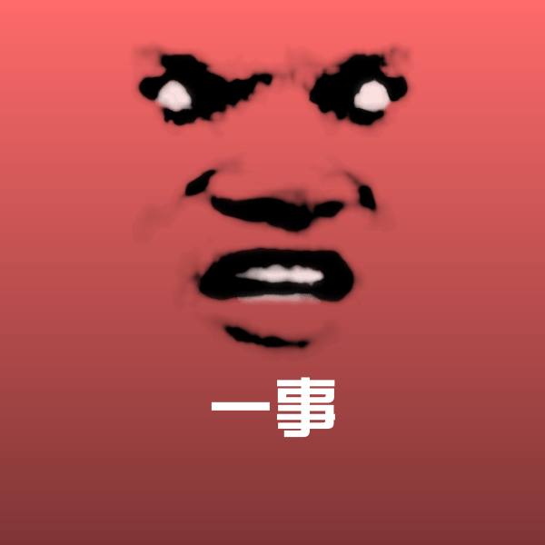 一事沙雕表情包