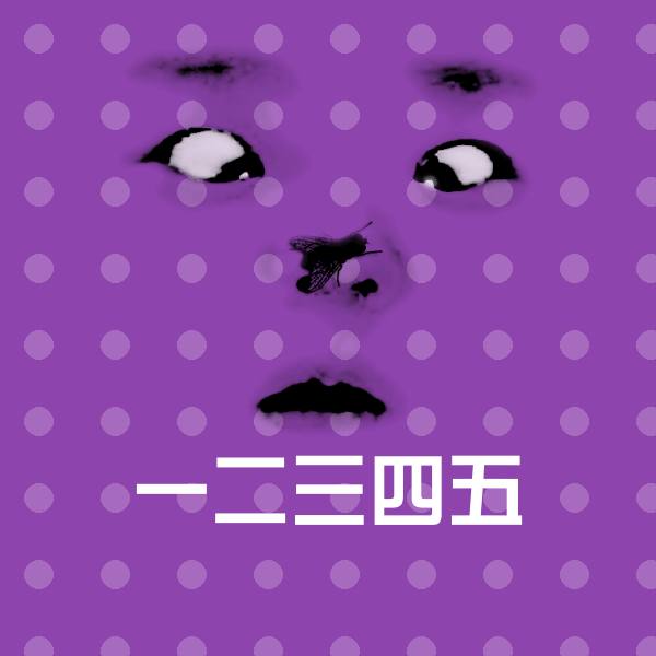 一二三四五沙雕表情包