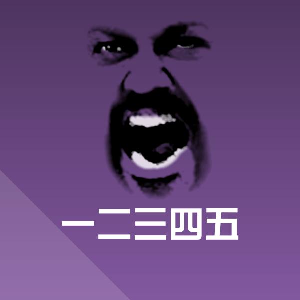 一二三四五沙雕表情包