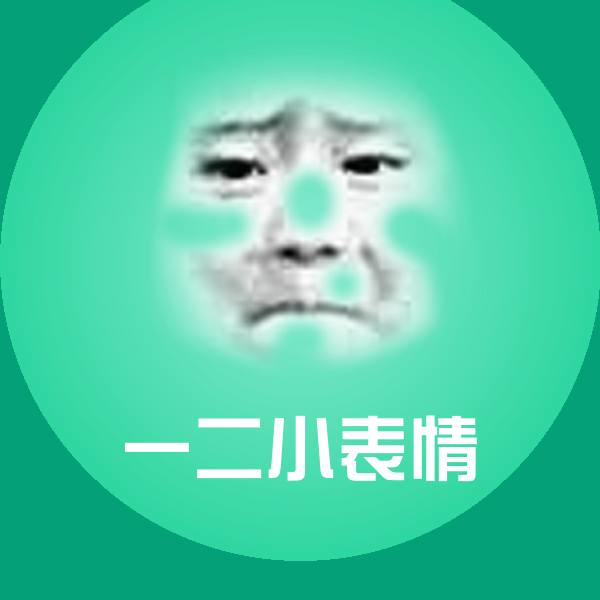 一二小表情斗图图片