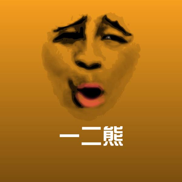 一二熊微信表情包