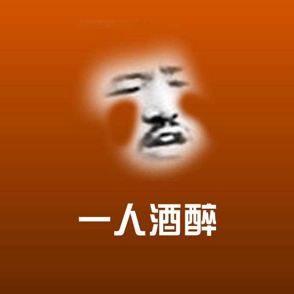 原创一人酒醉表情包 第14张