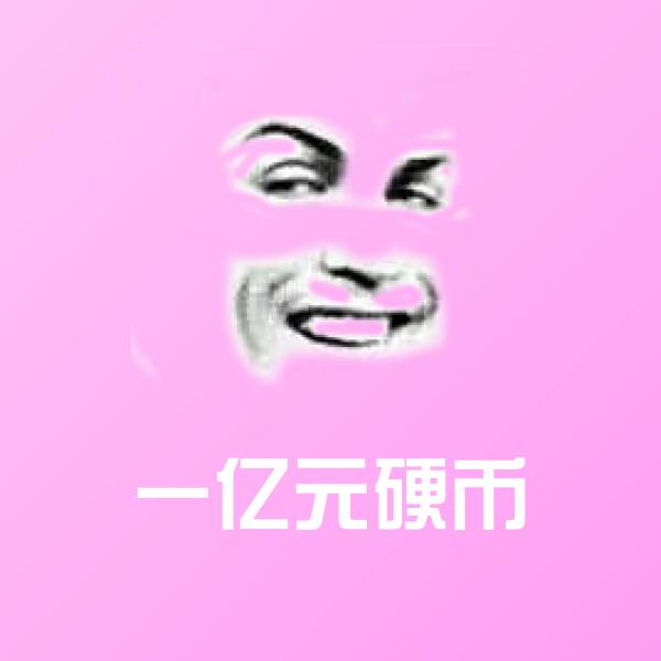 一亿元硬币斗图图片