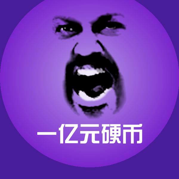 搞笑一亿元硬币表情