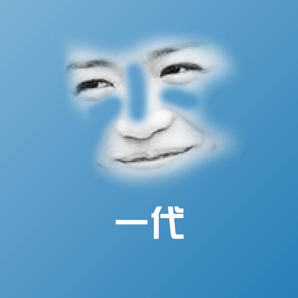 一代表情包