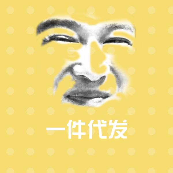 原创一件代发表情包