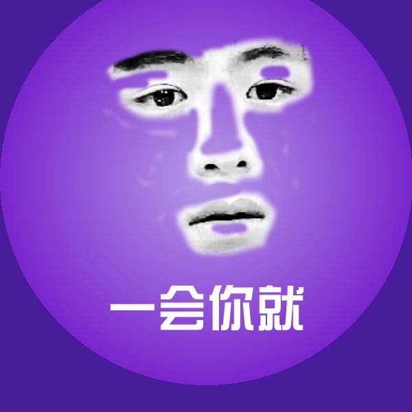 高清一会你就表情图片