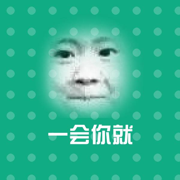高清一会你就表情图片