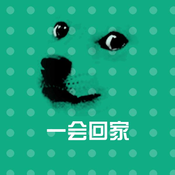 可爱一会回家表情