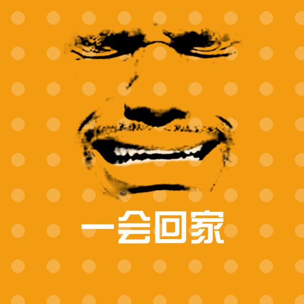 一会回家斗图神器