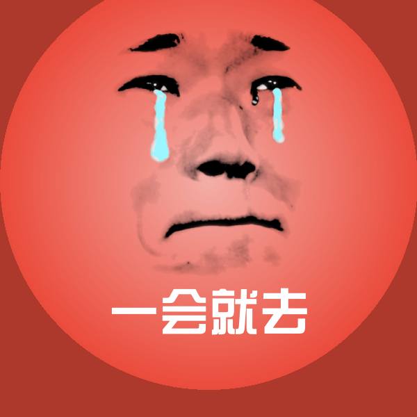一会就去斗图神器