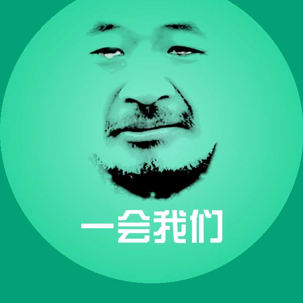 一会我们沙雕表情包