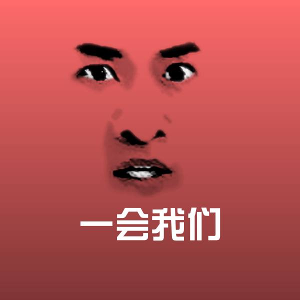 一会我们斗图神器
