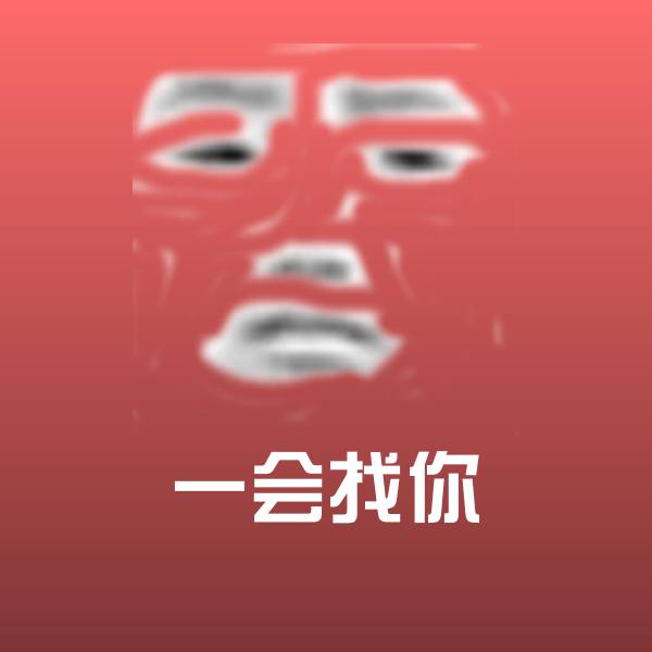 可爱一会找你表情 第1张