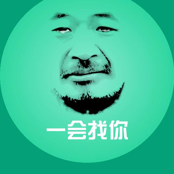 一会找你斗图神器
