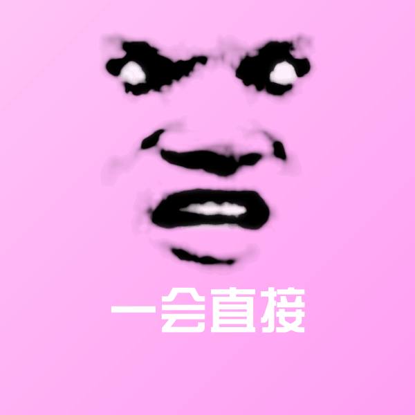搞笑一会直接表情