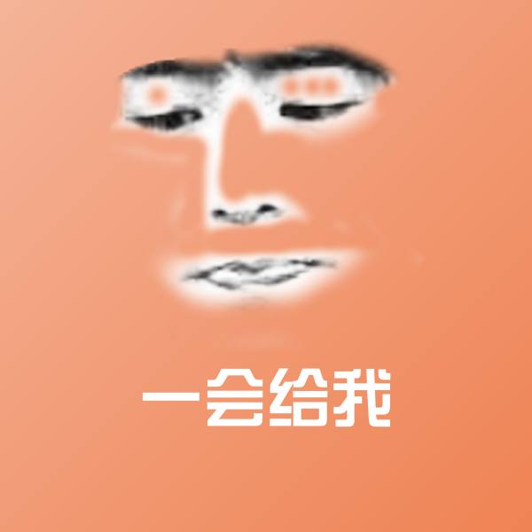 搞笑一会给我表情