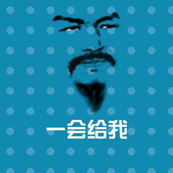 一会给我表情包