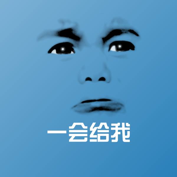搞笑一会给我表情