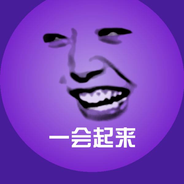 一会起来沙雕表情包 第1张