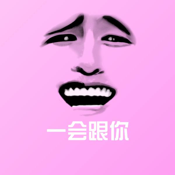 原创一会跟你表情包