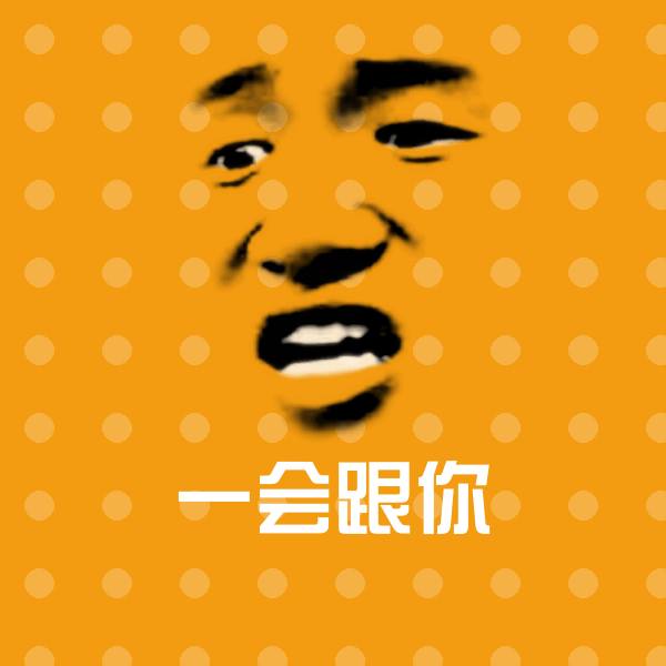 一会跟你表情包