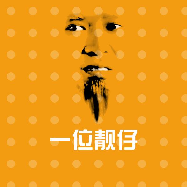 一位靓仔沙雕表情包