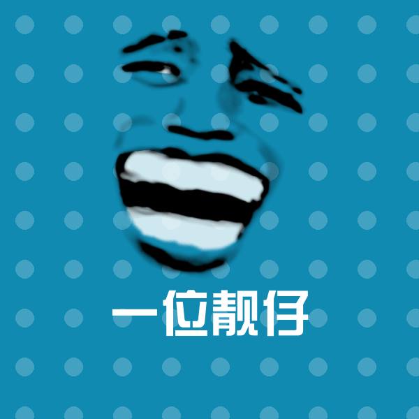 高清一位靓仔表情图片