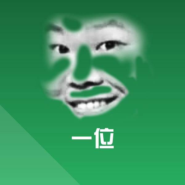 一位沙雕表情包
