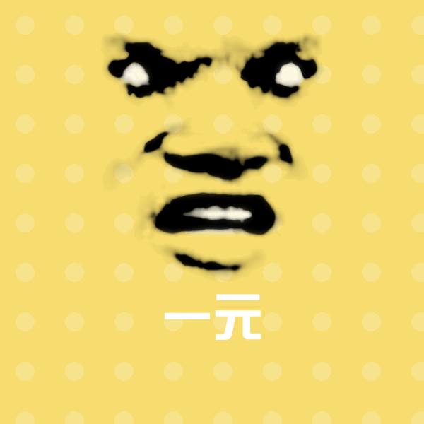 一元斗图神器