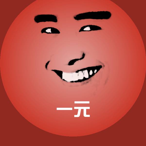 一元沙雕表情包