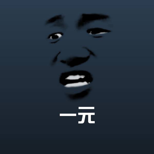 搞笑一元表情