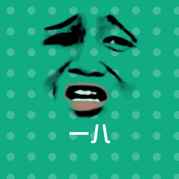 原创一八表情包