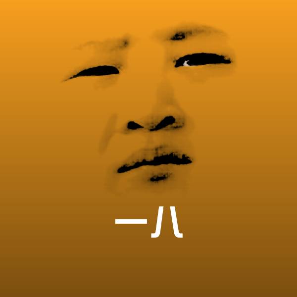 一八沙雕表情包