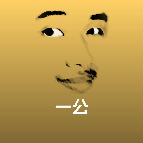 高清一公表情图片