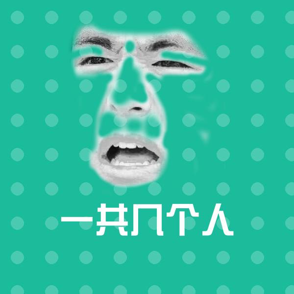一共几个人聊天表情