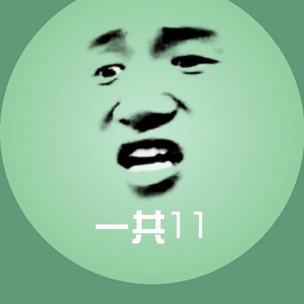 一共11斗图神器 第1张