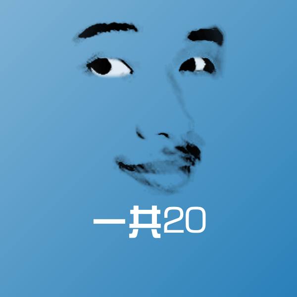 一共20斗图图片