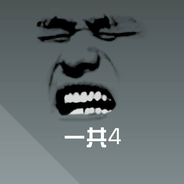 一共4表情包
