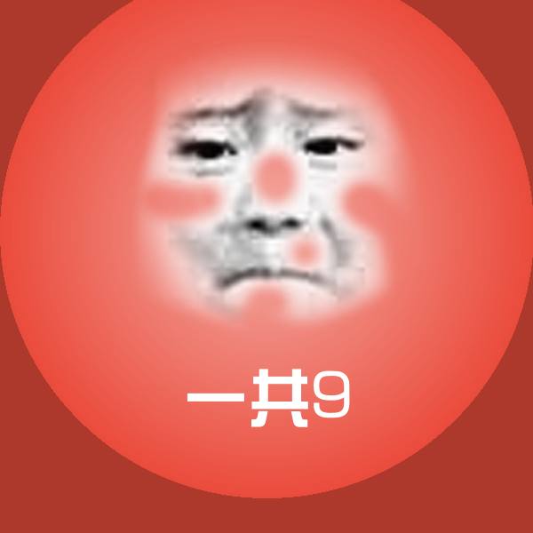 一共9表情包