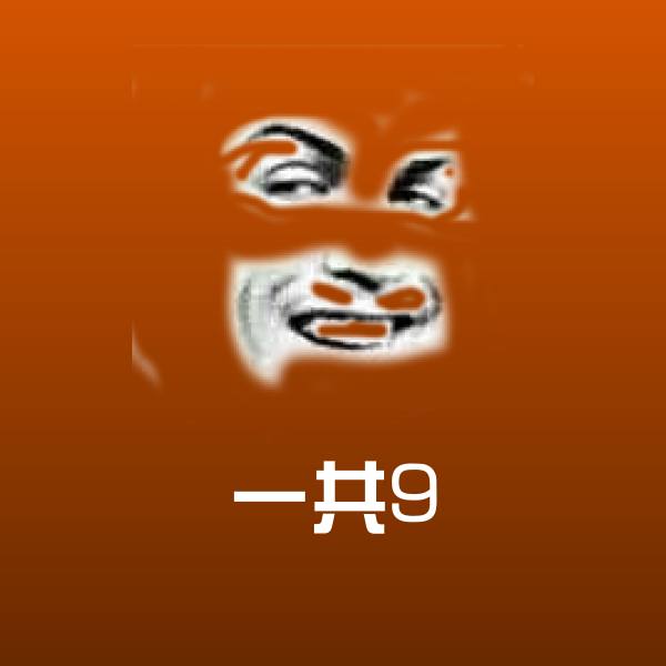 一共9斗图图片