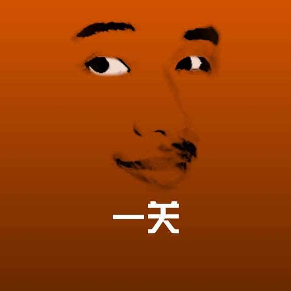 一关表情包