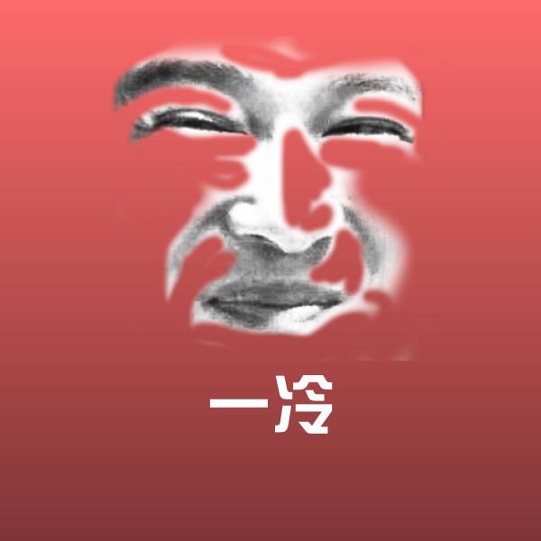 高清一冷表情图片