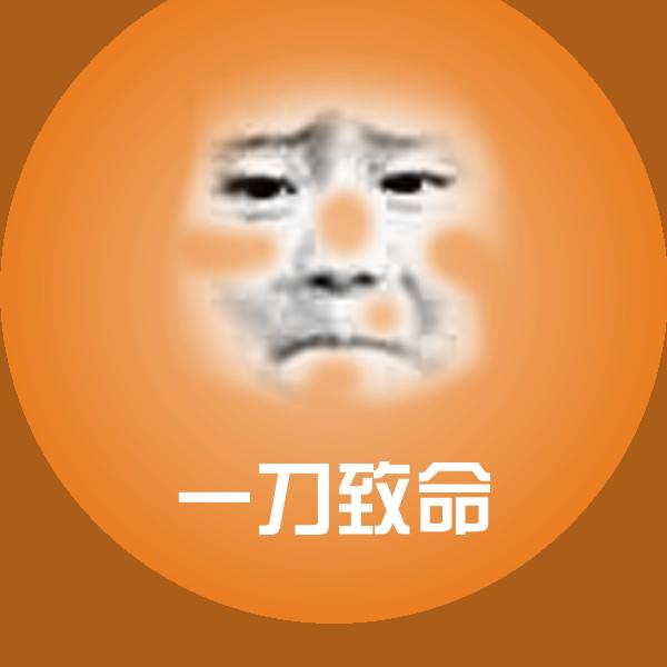 一刀致命表情包 第1张