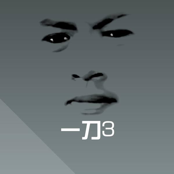 可爱一刀3表情